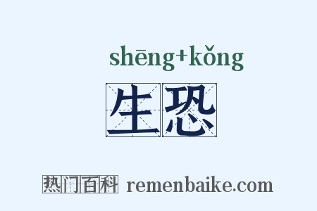 生恐是什么意思的图片